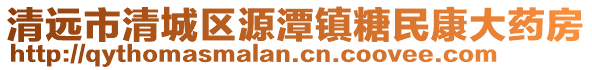 清遠市清城區源潭鎮糖民康大藥房