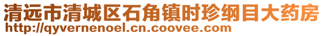 清遠市清城區(qū)石角鎮(zhèn)時珍綱目大藥房