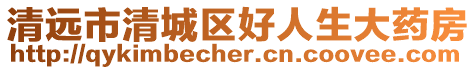 清遠市清城區好人生大藥房