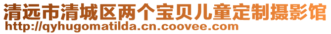 清遠市清城區兩個寶貝兒童定制攝影館