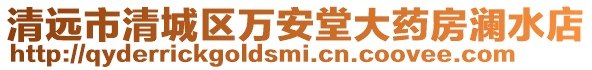 清遠市清城區萬安堂大藥房瀾水店