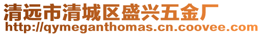 清遠市清城區盛興五金廠