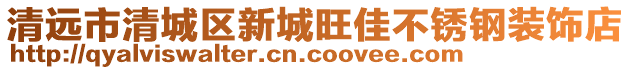 清遠市清城區新城旺佳不銹鋼裝飾店