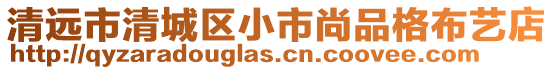 清遠市清城區小市尚品格布藝店