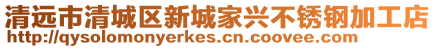 清遠市清城區新城家興不銹鋼加工店