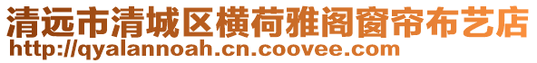 清遠市清城區(qū)橫荷雅閣窗簾布藝店