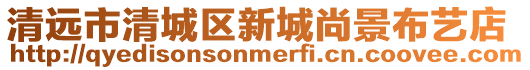 清遠(yuǎn)市清城區(qū)新城尚景布藝店