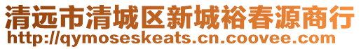 清遠市清城區新城裕春源商行