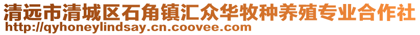 清遠(yuǎn)市清城區(qū)石角鎮(zhèn)匯眾華牧種養(yǎng)殖專業(yè)合作社