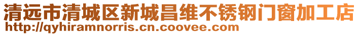清遠市清城區新城昌維不銹鋼門窗加工店