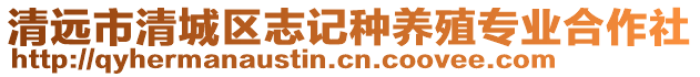 清遠(yuǎn)市清城區(qū)志記種養(yǎng)殖專業(yè)合作社