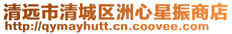 清遠市清城區洲心星振商店