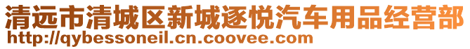 清遠市清城區新城逐悅汽車用品經營部