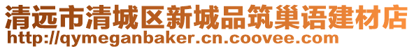 清遠市清城區(qū)新城品筑巢語建材店