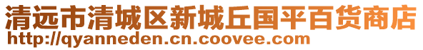 清遠市清城區新城丘國平百貨商店