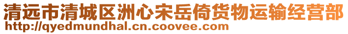 清遠市清城區(qū)洲心宋岳倚貨物運輸經(jīng)營部