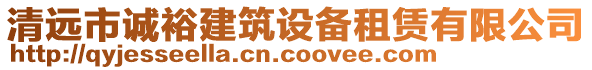 清遠市誠裕建筑設備租賃有限公司