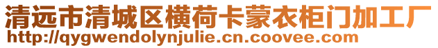 清遠市清城區橫荷卡蒙衣柜門加工廠