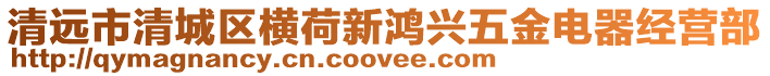 清遠市清城區橫荷新鴻興五金電器經營部