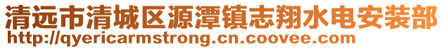 清遠(yuǎn)市清城區(qū)源潭鎮(zhèn)志翔水電安裝部