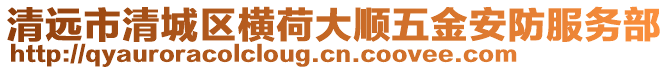 清遠市清城區(qū)橫荷大順五金安防服務部