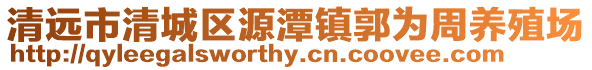 清遠市清城區源潭鎮郭為周養殖場