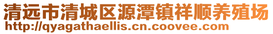 清遠(yuǎn)市清城區(qū)源潭鎮(zhèn)祥順養(yǎng)殖場(chǎng)