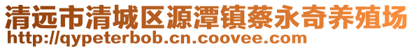 清遠市清城區源潭鎮蔡永奇養殖場