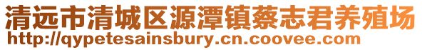 清遠市清城區源潭鎮蔡志君養殖場