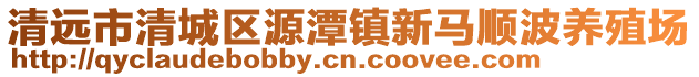 清遠市清城區(qū)源潭鎮(zhèn)新馬順波養(yǎng)殖場