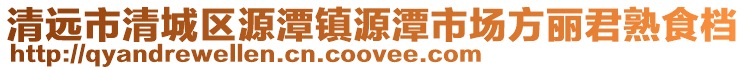 清遠(yuǎn)市清城區(qū)源潭鎮(zhèn)源潭市場方麗君熟食檔