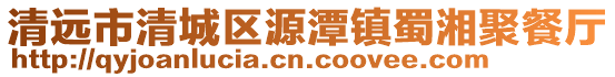 清遠(yuǎn)市清城區(qū)源潭鎮(zhèn)蜀湘聚餐廳