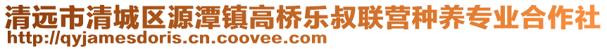 清遠市清城區源潭鎮高橋樂叔聯營種養專業合作社