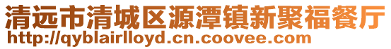 清遠(yuǎn)市清城區(qū)源潭鎮(zhèn)新聚福餐廳