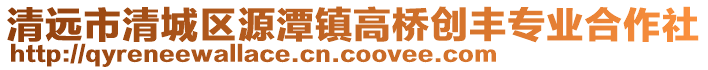 清遠市清城區源潭鎮高橋創豐專業合作社