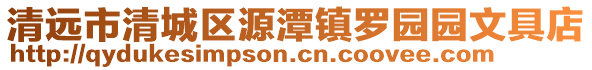 清遠市清城區源潭鎮羅園園文具店