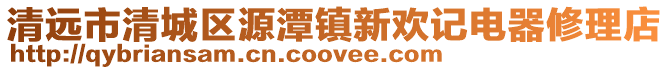 清遠市清城區源潭鎮新歡記電器修理店
