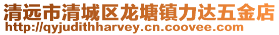 清遠市清城區龍塘鎮力達五金店