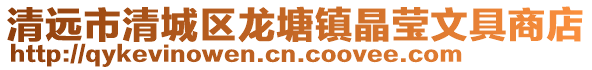 清遠市清城區(qū)龍?zhí)伶?zhèn)晶瑩文具商店