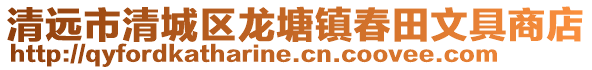清遠市清城區龍塘鎮春田文具商店