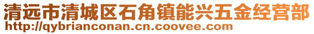 清遠市清城區石角鎮能興五金經營部