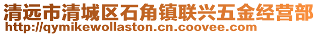 清遠市清城區石角鎮聯興五金經營部