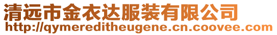清遠市金衣達服裝有限公司