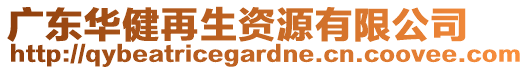 廣東華健再生資源有限公司