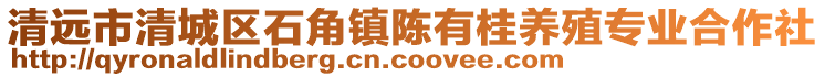 清遠(yuǎn)市清城區(qū)石角鎮(zhèn)陳有桂養(yǎng)殖專業(yè)合作社