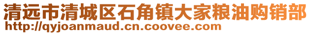 清遠市清城區石角鎮大家糧油購銷部