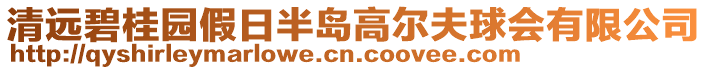 清遠(yuǎn)碧桂園假日半島高爾夫球會(huì)有限公司