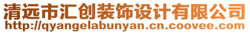 清遠(yuǎn)市匯創(chuàng)裝飾設(shè)計(jì)有限公司