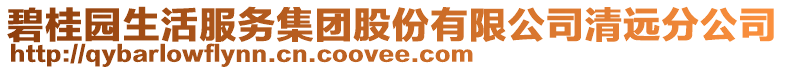 碧桂園生活服務集團股份有限公司清遠分公司