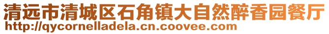 清遠市清城區石角鎮大自然醉香園餐廳